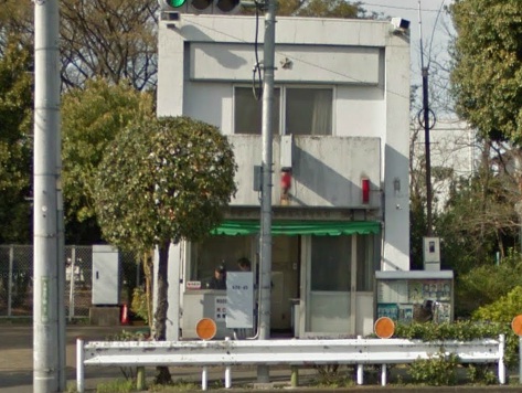 栄ハウス 竹の塚警察署　入谷町交番
