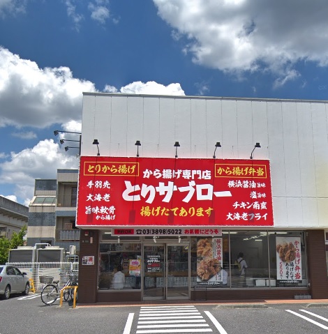 あさかハイツ とりサブロー足立谷在家店