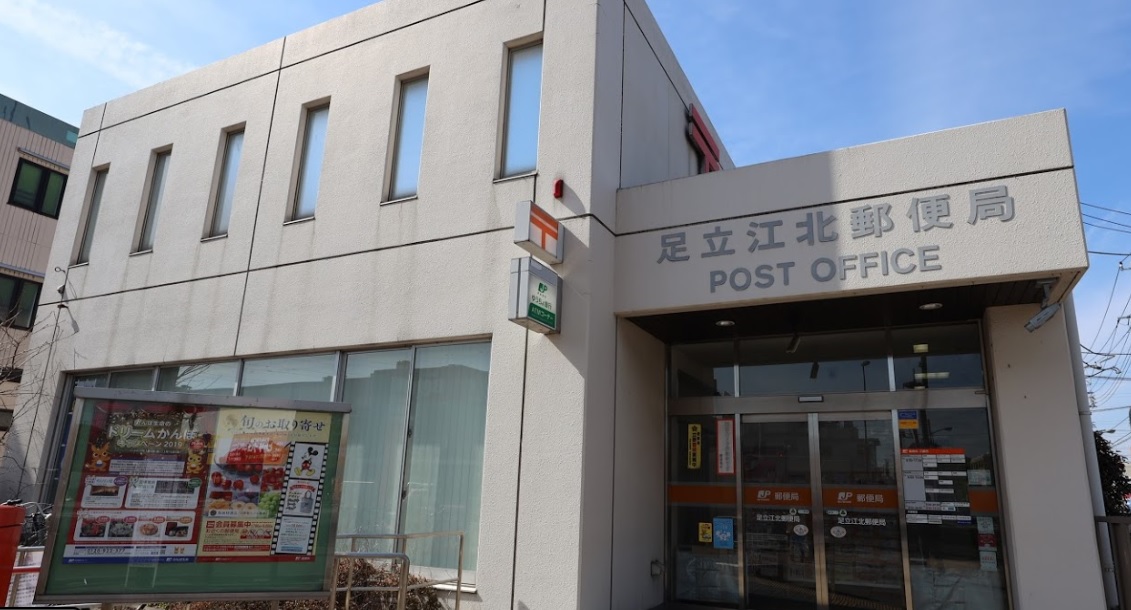 足立区谷在家2丁目土地 足立江北郵便局