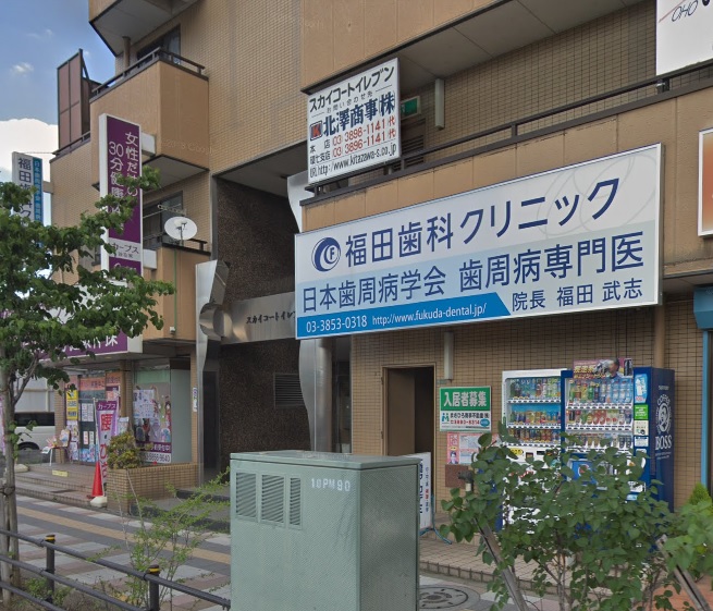 中山荘 福田歯科クリニック