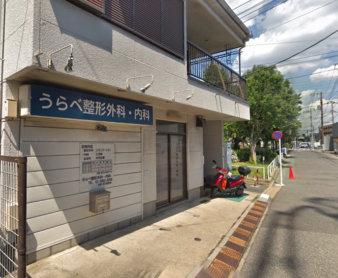 中山荘 うらべ整形外科・内科