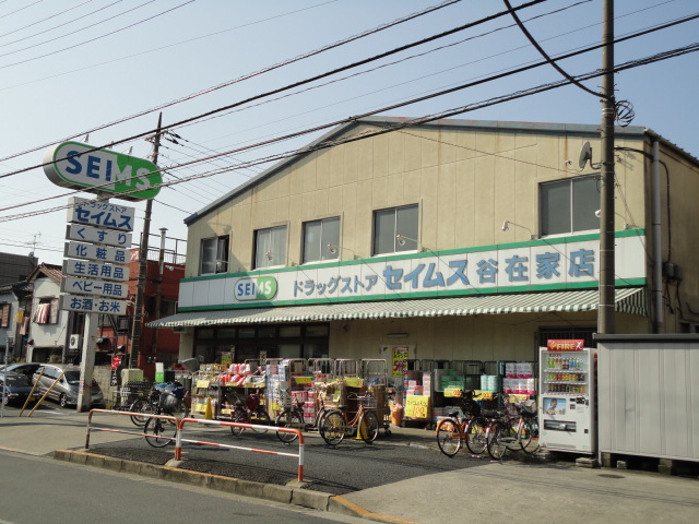 中山荘 ドラッグセイムス　谷在家店