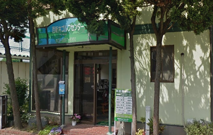 中山荘 西新井ゴルフセンター