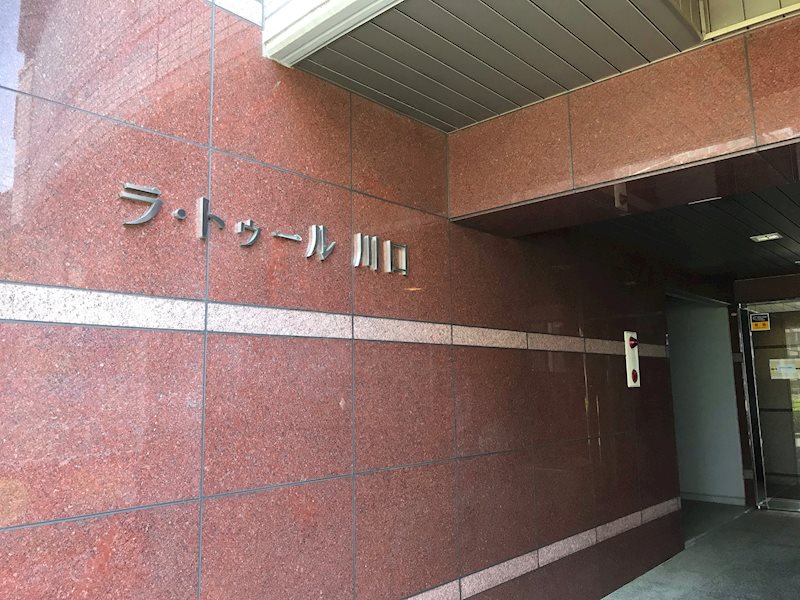ラ・トゥール川口 エントランス